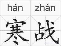 寒战的拼音