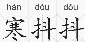 寒抖抖的拼音