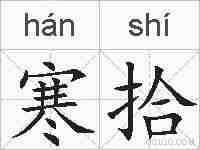 寒拾的拼音