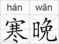 寒晩的拼音