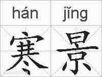 寒景的拼音