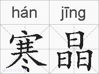 寒晶的拼音