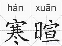 寒暄的拼音