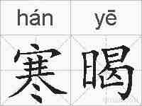 寒暍的拼音