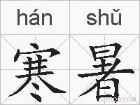 寒暑的拼音