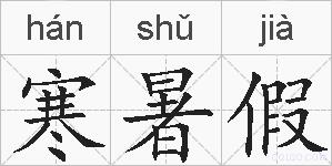 寒暑假的拼音