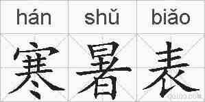 寒暑表的拼音