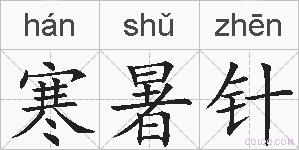 寒暑针的拼音