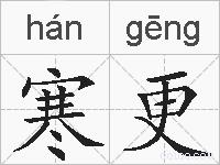 寒更的拼音