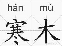寒木的拼音