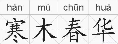 寒木春华的拼音