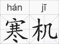寒机的拼音