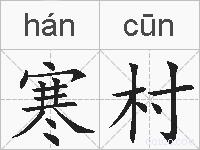 寒村的拼音