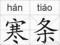 寒条的拼音