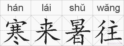 寒来暑往的拼音