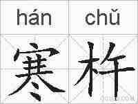 寒杵的拼音
