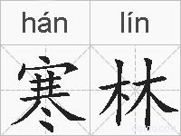 寒林的拼音