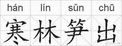 寒林笋出的拼音