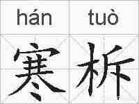 寒柝的拼音