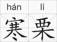 寒栗的拼音