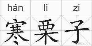 寒栗子的拼音