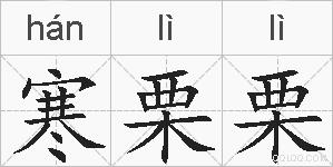 寒栗栗的拼音