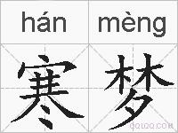 寒梦的拼音