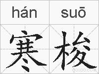 寒梭的拼音