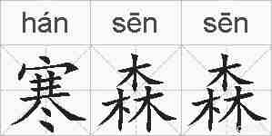 寒森森的拼音
