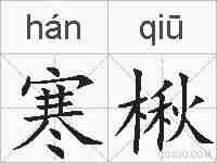 寒楸的拼音