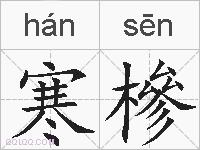 寒槮的拼音