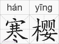 寒樱的拼音