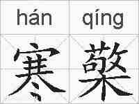 寒檠的拼音