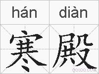 寒殿的拼音