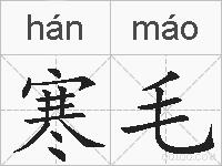 寒毛的拼音