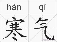 寒气的拼音