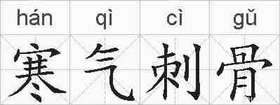 寒气刺骨的拼音