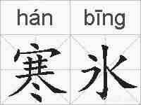寒氷的拼音
