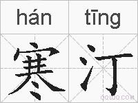 寒汀的拼音