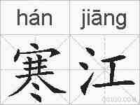 寒江的拼音