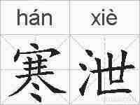 寒泄的拼音
