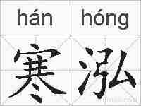 寒泓的拼音