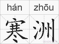 寒洲的拼音