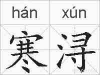寒浔的拼音