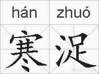 寒浞的拼音