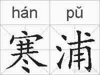 寒浦的拼音
