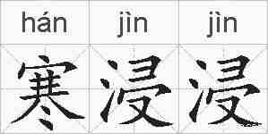 寒浸浸的拼音