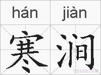 寒涧的拼音