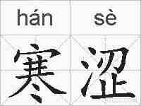 寒涩的拼音
