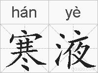寒液的拼音